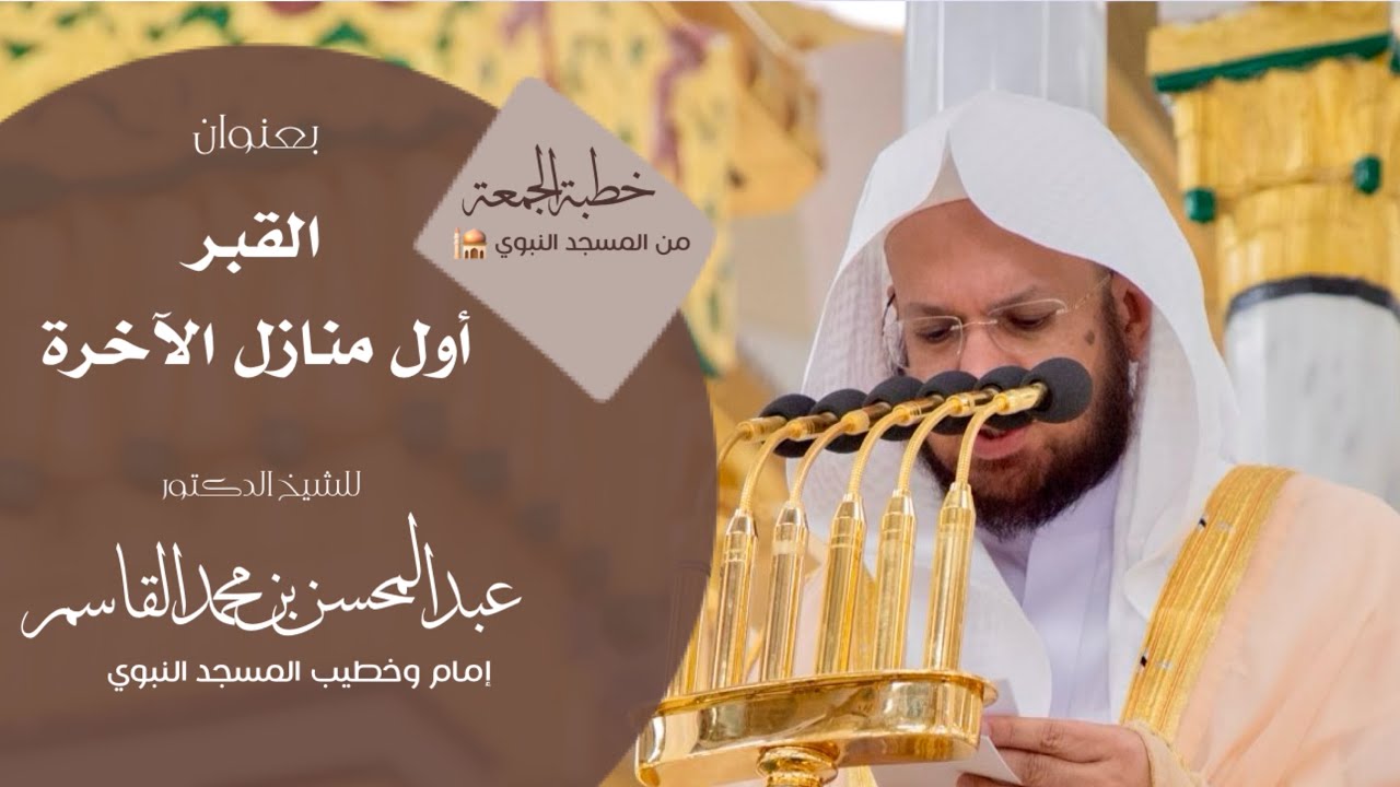 خطبة الجمعة من المسجد النبوي للشيخ : د.عبدالمحسن القاسم ، بعنوان : ‏القبر أول منازل الآخرة. 