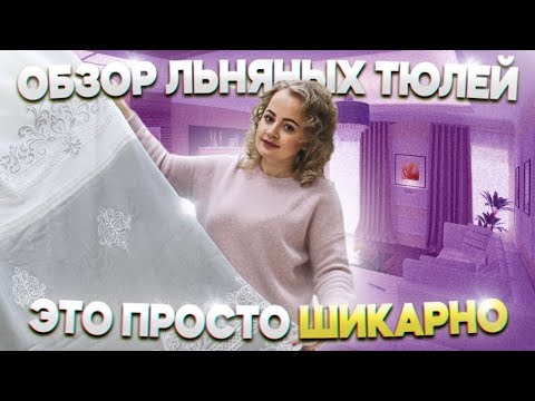 ОБЗОР ТЮЛЯ🔥ЛЁН🔥Салон штор Пейсли, шторы на заказ