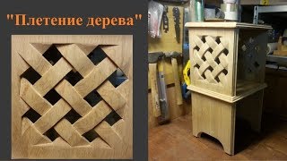 Прикроватный столик из Дуба с Плетением своими руками Прикроватный столик из Дуба с Плетением своими руками