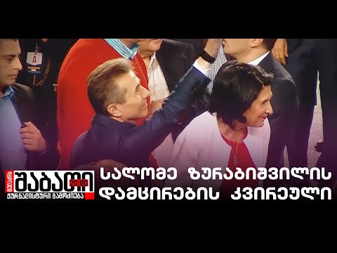 დამადლების და დამცირების კვირეული სალომე ზურაბიშვილისთვის