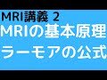 MRI講義-2  MRIの基本原理