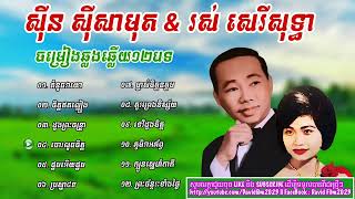 ចម្រៀងឆ្លងឆ្លើយ ស៊ីន ស៊ីសាមុត || រស់ សេរីសុទ្ធា  ||  Sin Sisamut & Ros sereysothea Collection 03