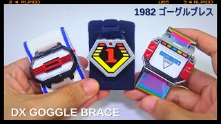 1982 ゴーグルブレス デチョンパ [大戦隊ゴーグルファイブ] Goggle Brace, Denchonpa, Dai Sentai Goggle Five