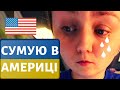 Три причини чому я сумую в США [з спецефектами]