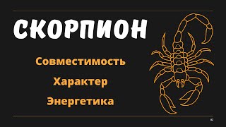 Знак Зодиака СКОРПИОН (Совместимость Характер Энергетика)