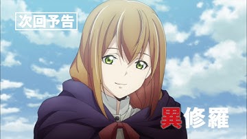 TVアニメ『異修羅』次回予告｜第12話「修羅」