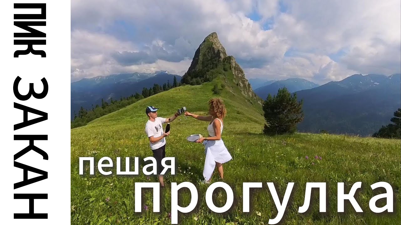 Пеший поход на пик Закан. Дойдем или нет? - YouTube