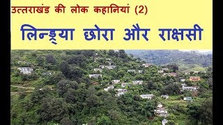 उततरखड क लक कहनय 2 Uttarakhand Ki Lok Kahaniyan लनडरय छर और रकषस