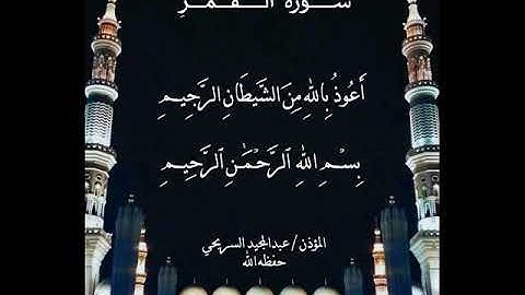سورة القمر .. بصوت المؤذن عبدالمجيد السريحي