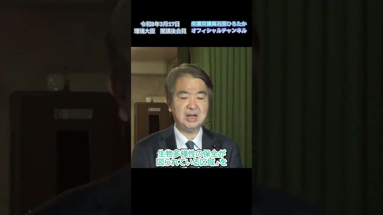 令和8年3月17日 環境大臣 閣議後会見 #環境大臣 #自民党 #石原ひろたか #東京3区 #品川区 #伊豆諸島 #小笠原諸島 #国立公園 #絶滅危惧種