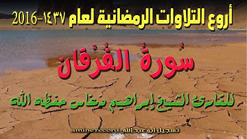 أروع التلاوات الرمضانية سورة الفرقان المقرئ الشيخ إبراهيم دعّاس 1437.2016
