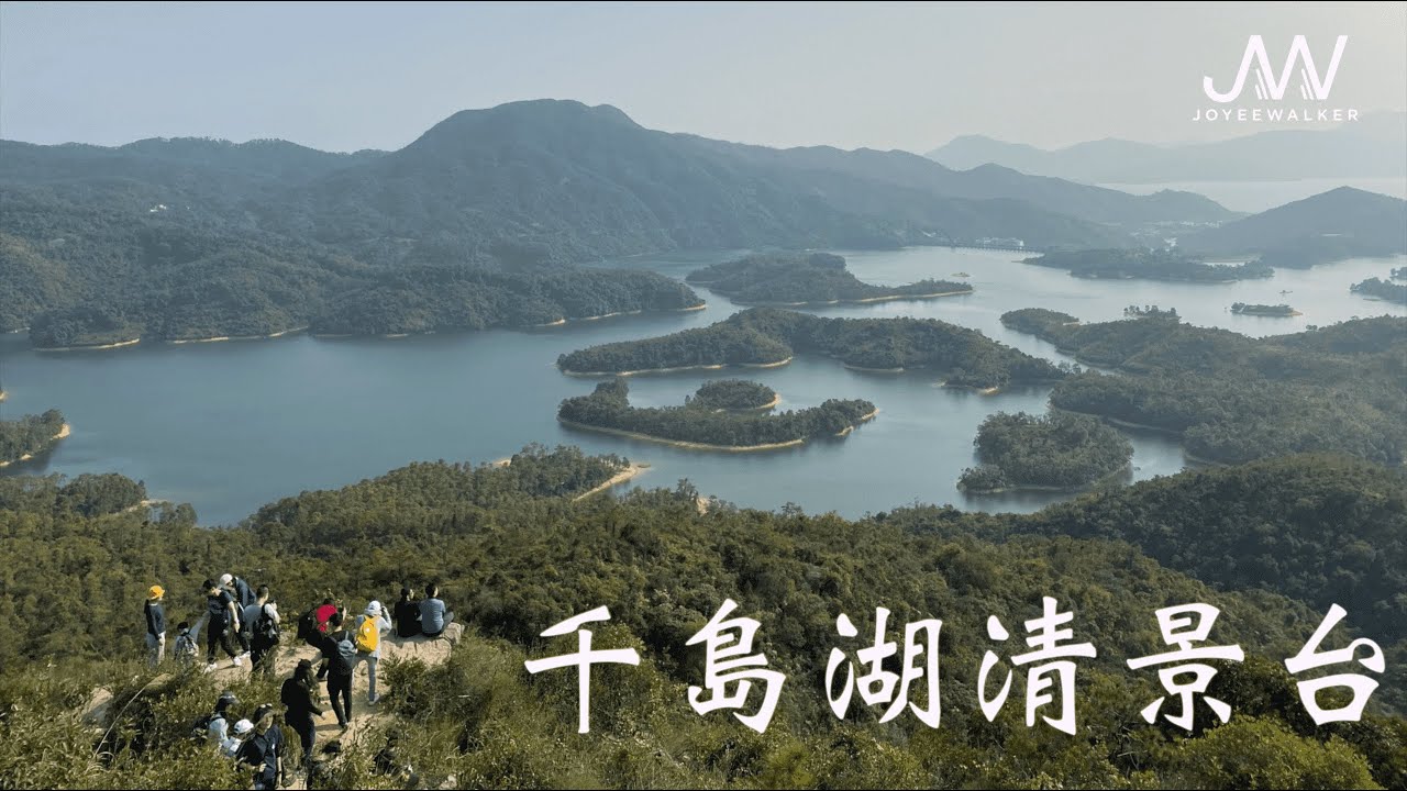 【JoyeeWalker行山系列】3分鐘行完《千島湖清景台》