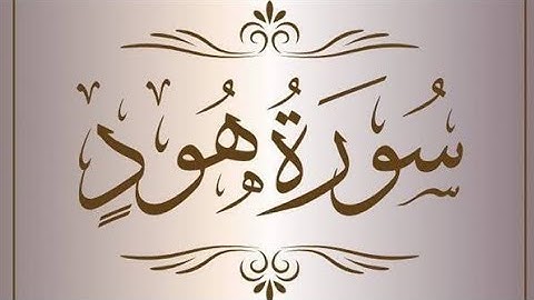 {سورة هود} بصوت فضيلة الشيخ "حسن على محمد"