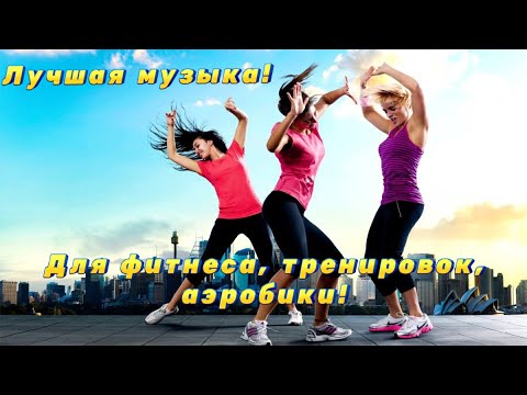 Музыка Для Занятий Спортом Фитнеса, Тренировок, Аэробики!