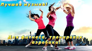 Музыка для занятий спортом 🦾фитнеса, тренировок, аэробики!🏃‍♀️🏃‍♀️🏃‍♀️