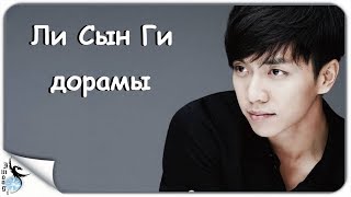 Дорамы Ли Сын Ги