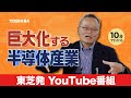 【よくわかる半導体：前編】半導体のモノづくりとは？製造トレンドをわかりやすく解説！週刊BIGHAPPY シーズン2第2話