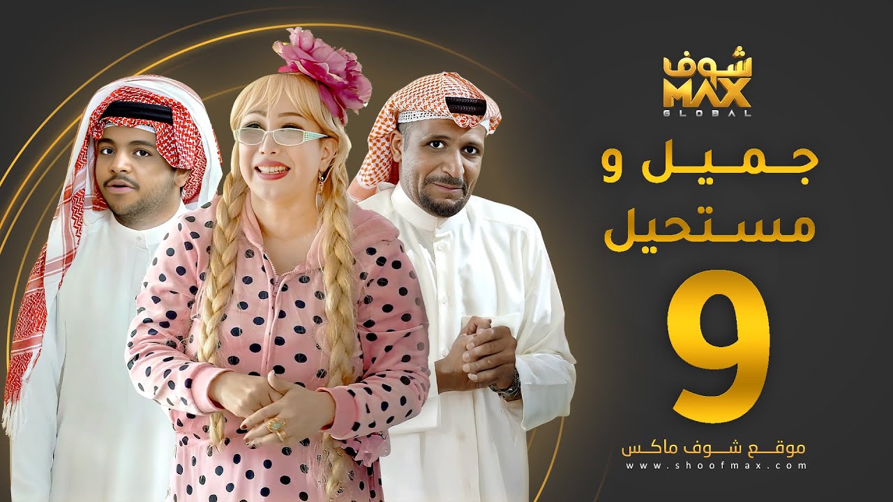 مسلسل جميل ومستحيل الحلقة 9 - سلطان الفرج - ميس قمر - خالد المظفر