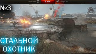 СТАЛЬНОЙ ОХОТНИК 2023/WORLD OF TANKS/ №3