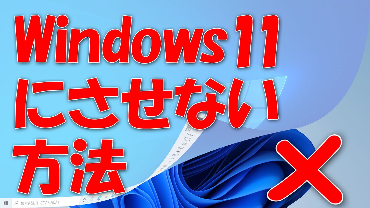 Windows 10からwindows 11にアップデートさせない方法 Youtube