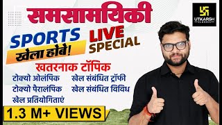 Sports 2021 | Most Important Current Affairs |   | By Kumar Gaurav Sir | Utkarsh Classes