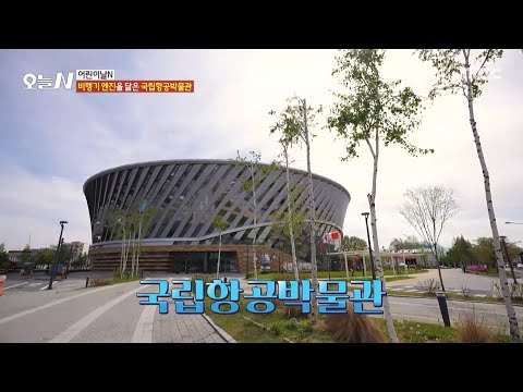 [오늘 <strong>N</strong>] 어린이날 어디 갈까?🧒 <strong>세계</strong> 항공 역사를 한눈에 볼 수 있는 곳?!, MBC 250502 방송