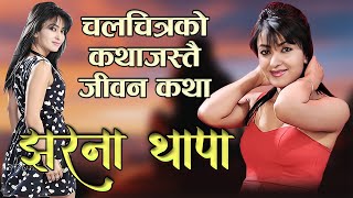 चलचित्रको कथा जस्तै जीवनकथा –झरना थापा | Biography of Jharana Thapa | Phalaicha Entertainment