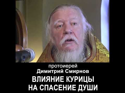 Влияние курицы на спасение души. #протоиерейДимитрийСмирнов