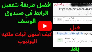 طريقة حل مشكلة اضافة الرابط في وصف الفيديو علي يوتيوب وكيفية تفعيل ملكية القناة 2023