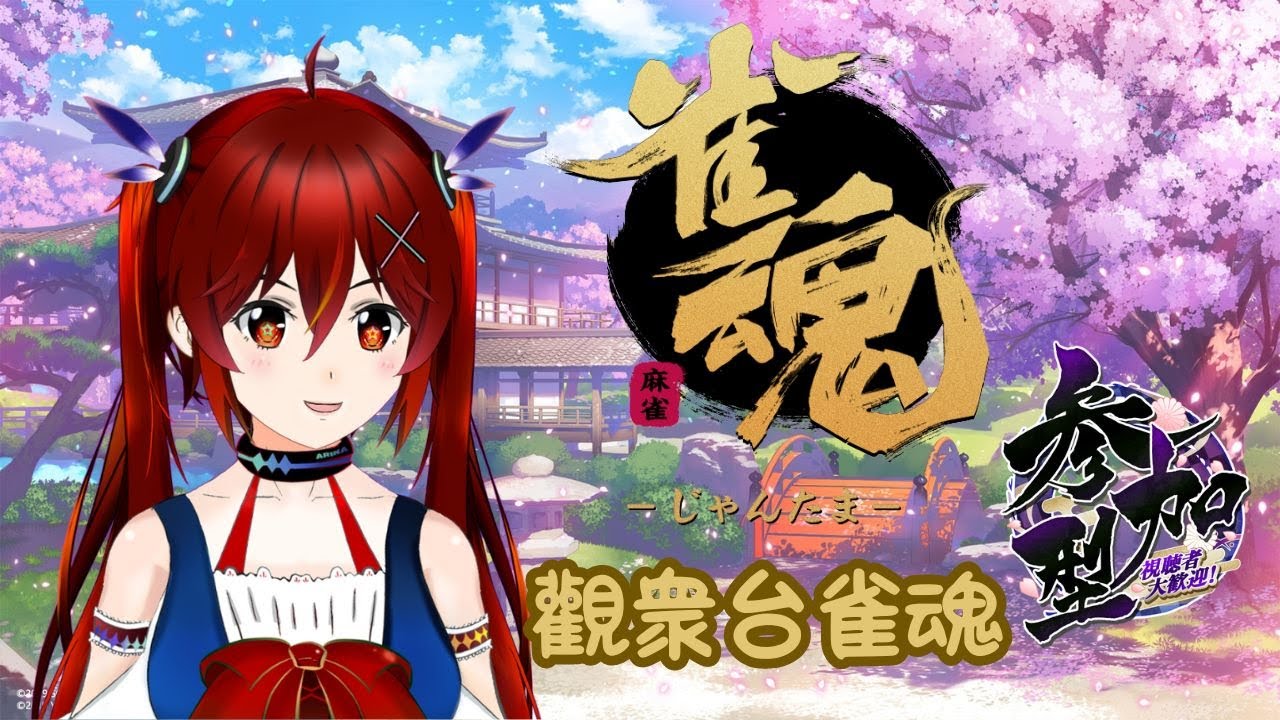 【參加型雀魂】很久沒玩日麻了！順便處理昨天twitch開台的兌換獎勵~ [夜见可奈 Arina] | MYViki