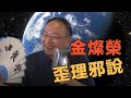 李肅挑戰周孝正：金燦榮的歪理邪說