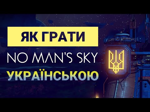 Як Грати No Man Sky  Українською - Гайд #nomanssky #відеоігри #гайд