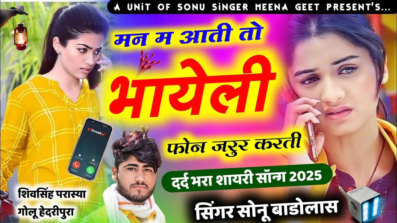 दर्द भरा शायरी सॉन्ग // मन म आती तो भायेली फोन जरूर करती// Sonu Badolas shyari Song 2025 #sadsong