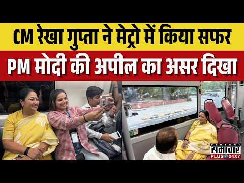 PM Modi appeal: CM Rekha Gupta ने मेट्रो में किया सफर, पूरी दिल्ली को मैसेज |Delhi Metro