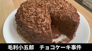 2ヶ月間眠っていた毛利小五郎の声に似すぎる男がチョコレートケーキを作った