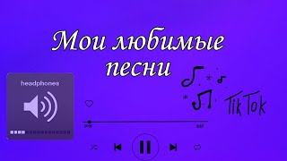 Мои любимые песни. Мой плейлист 🎶🎵🎧