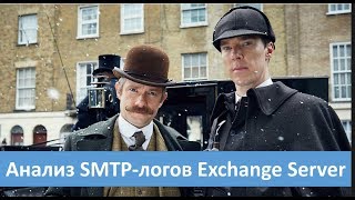 Exchange Server проверка SMTP-логов