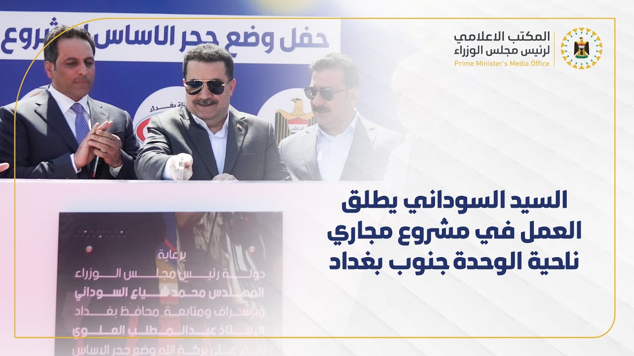 رئيس مجلس الوزراء يطلق العمل في مشروع مجاري ناحية الوحدة الستراتيجي جنوب العاصمة بغداد.