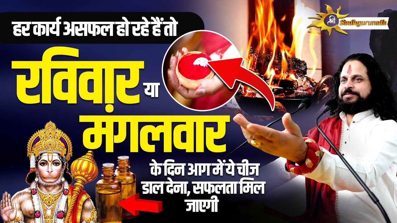 हर कार्य असफल हो रहे हैं तो तो रविवार या मंगलवार के दिन आग में ये चीज डाल देना, सफलता मिल जाएगी |