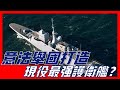 【FREMM護衛艦】意法聯合打造王牌艦船，探測距離300公里，配備多種强力飛彈，擁有極强的區域作戰能力，埃及花30億美元搶購，美國也效仿建造