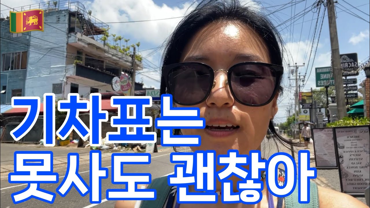 [Eng Sub] 기차표는 못 샀지만, 완벽했던 하루 | 스리랑카 웰리가마 여행 🇱🇰