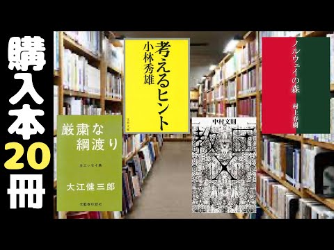 【購入20冊】村上春樹、中村文則、江藤淳、大江健三郎、小林秀雄、池澤夏樹、田中慎弥、高橋弘希、みうらじゅん など。ブックオフ購入本紹介"日本ペンクラブ編"篇20冊【純文学・オススメ小説紹介】