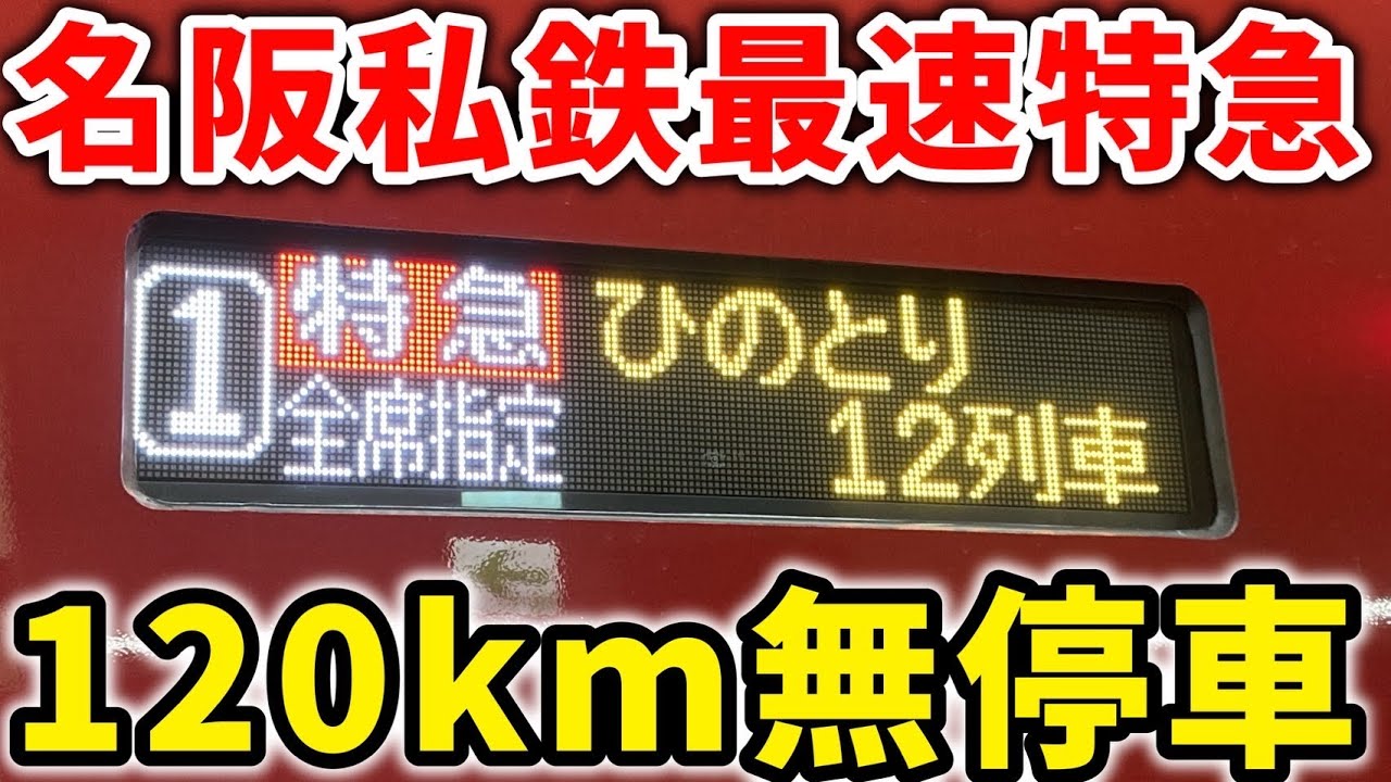【私鉄最速】87駅も通過！国内私鉄最速の表定速度を誇る最速の近鉄特急ひのとりに乗車！120kmノンストップ！ #ひのとり #近鉄 #近鉄電車 #近畿日本鉄道 #近鉄大阪線 #近鉄特急 #最速列車