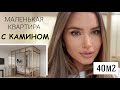 УМЕСТИТЬ ВСЁ в 40м2 + КАМИН, СПАЛЬНЯ И ГОСТИНАЯ/ ДВЕ КОМНАТЫ В ОДНОЙ, ПЕРЕГОРОДКИ ДЛЯ ЗОНИРОВАНИЯ.