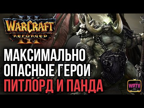 Видео: Максимально опасные герои - Питлорд и Панда: Warcraft 3 Reforged