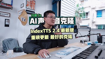 小白必看 | 声音克隆天花板 IndexTTS最新2.4版本视频教程与效果演示