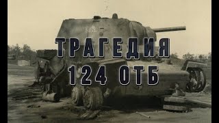 Трагедия 124 отдельной танковой бригады