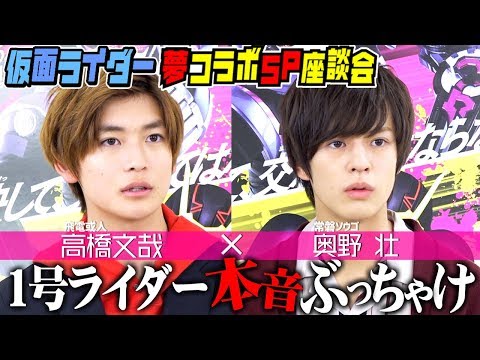 仮面ライダーゼロワン×ジオウ『夢コラボ!!スペシャル座談会』第3弾「“令和最初”と“平成最後”の1号ライダーが真剣トーク」高橋文哉×奥野壮