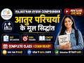आतुर परिचर्या के मूल सिद्धांत | Ayurvedic Compounder Important Topic