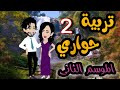 2 تربية حواري الموسم التاني